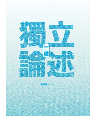 書封 一種獨立論述