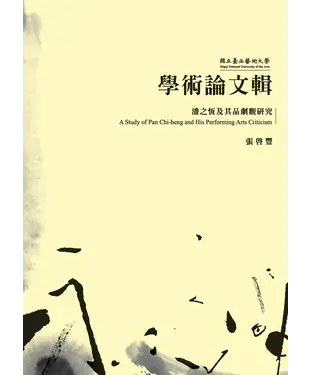書封 潘之恆及其品劇觀研究