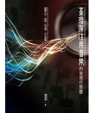 書封 臺灣原住民音樂的後現代聆聽─媒體文化、詩學／政治學、文化意義