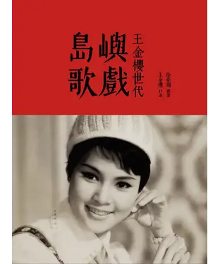 書封 島嶼歌戲：王金櫻世代
