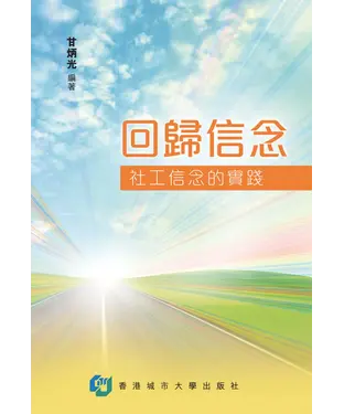 書封 回歸信念：社工信念的實踐
