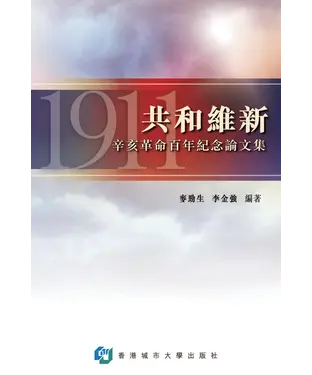 書封 共和維新：辛亥革命百年紀念論文集