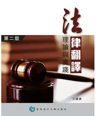 書封 法律翻譯：理論與實踐【第二版】