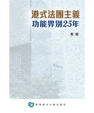 書封 港式法團主義：功能界別25年