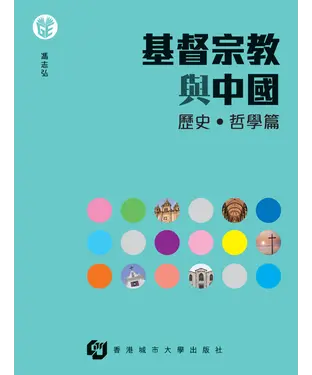 書封 基督宗教與中國：歷史•哲學篇