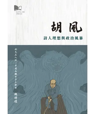 書封 胡風：詩人理想與政治風暴