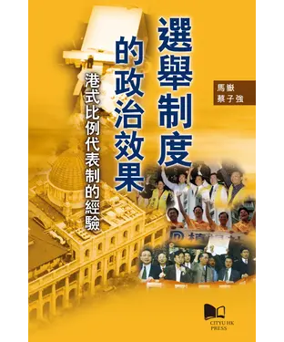 書封 選舉制度的政治效果：港式比例代表制的經驗