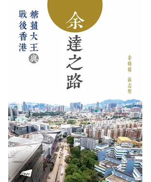 書封 余達之路：糖薑大王與戰後香港