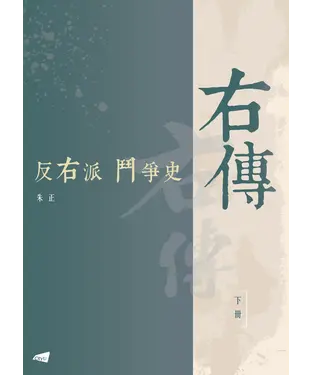 書封 右傳：反右派鬥爭史（下）