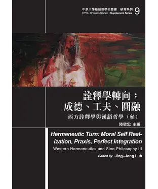 書封 詮釋學轉向：成德、工夫、圓融－西方詮釋學與漢語哲學（參）