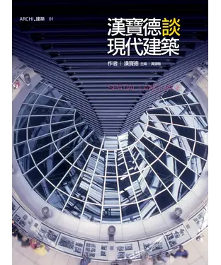 書封 漢寶德談現代建築