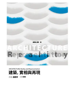 書封 建築，實相與再現