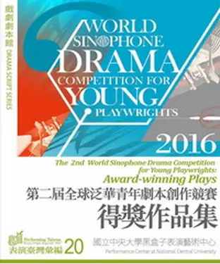 書封 第二屆全球泛華青年劇本創作競賽得獎作品集