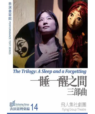 書封 表演書寫館：【一睡一醒之間】三部曲