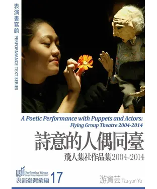 書封 表演書寫館：詩意的人偶同台－飛人集社作品集2004～2014
