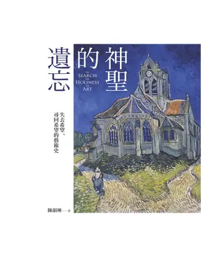 書封 神聖的遺忘：失去希望、尋回希望的藝術史