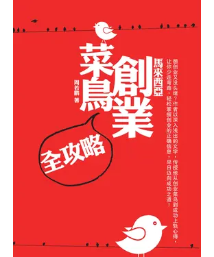 書封 马来西亚创业菜鸟全攻略