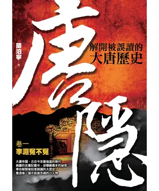 書封 唐隱：解開被誤讀的大唐歷史：卷一：李淵冤不冤