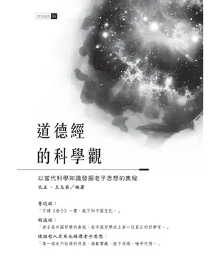 書封 道德經的科學觀：以當代科學知識發掘老子思想的奧秘