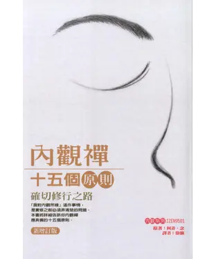 書封 內觀禪十五個原則：確切修行之路