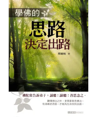 書封 學佛的思路決定出路