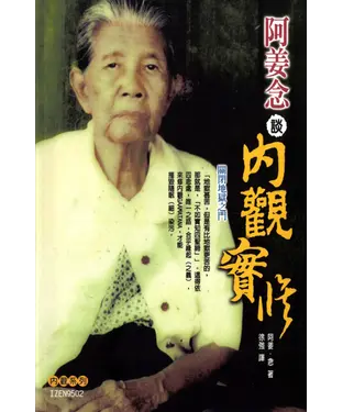書封 阿姜念談內觀實修：關閉地獄之門