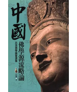書封 中國佛學源流略論