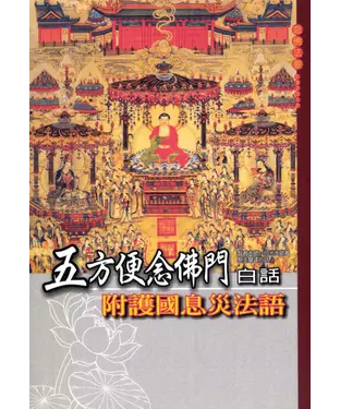 書封 五方便念佛門（白話）