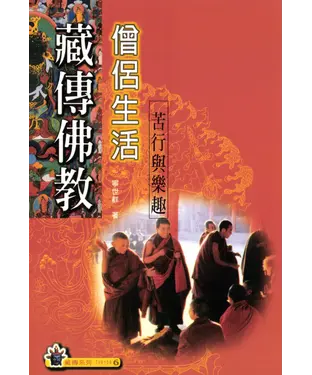 書封 藏傳佛教僧侶生活：苦行與樂趣