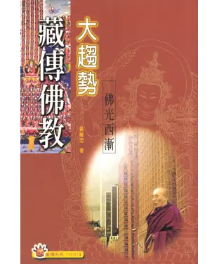 書封 藏傳佛教大趨勢：佛光西漸