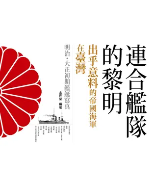 書封 連合艦隊的黎明—出乎意料的帝國海軍在臺灣：明治‧大正初期艦艇寫真