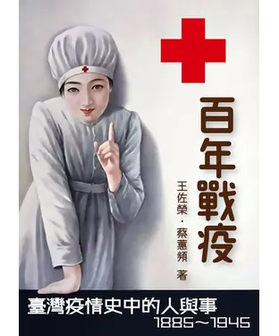 書封 百年戰疫：臺灣疫情史中的人與事 1885～1945