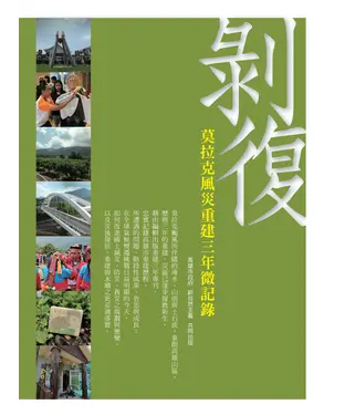 書封 剝復：莫拉克風災重建3年微紀錄