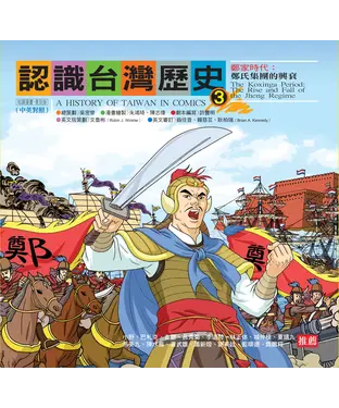 書封 認識台灣歷史3－鄭家時代：鄭氏集團的興衰