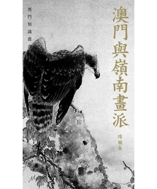 書封 澳門與嶺南畫派