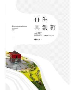 書封 再生與創新：台北都市發展議程－行動台北2015～2018（上）