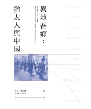 書封 異地吾鄉︰猶太人與中國