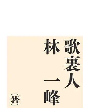 書封 歌裏人