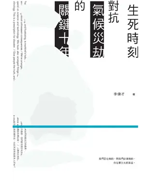 書封 生死時刻：對抗氣候災劫的關鍵十年