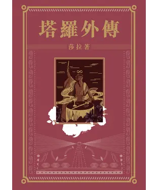 書封 塔羅外傳