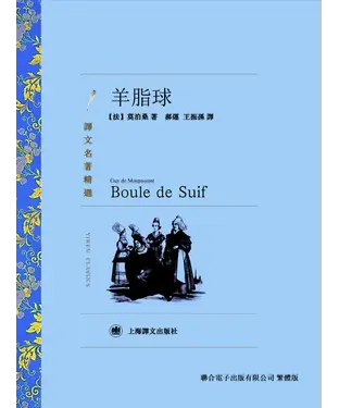 書封 羊脂球