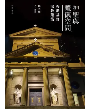 書封 神聖與禮儀空間：香港基督宗教建築