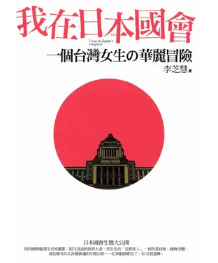 書封 我在日本國會：一個台灣女生の華麗冒險