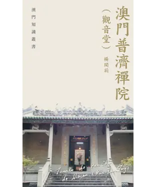 書封 澳門普濟禪院（觀音堂）