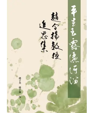 書封 平生玉露灑河汾：趙令揚教授追思集