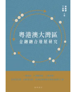 書封 粵港澳大灣區金融融合發展研究
