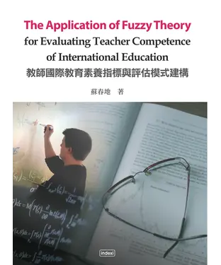 書封 The Application of Fuzzy Theory for Evaluating Teacher Competence of International Education 教師國際教育素養指標與評估模式建構