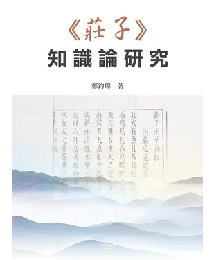書封 《莊子》知識論研究