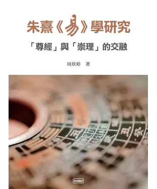 書封 朱熹《易》學研究：「尊經」與「崇理」的交融