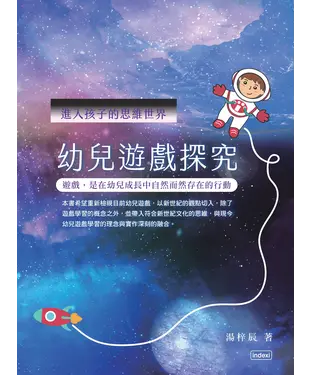 書封 進入孩子的思維世界：幼兒遊戲探究